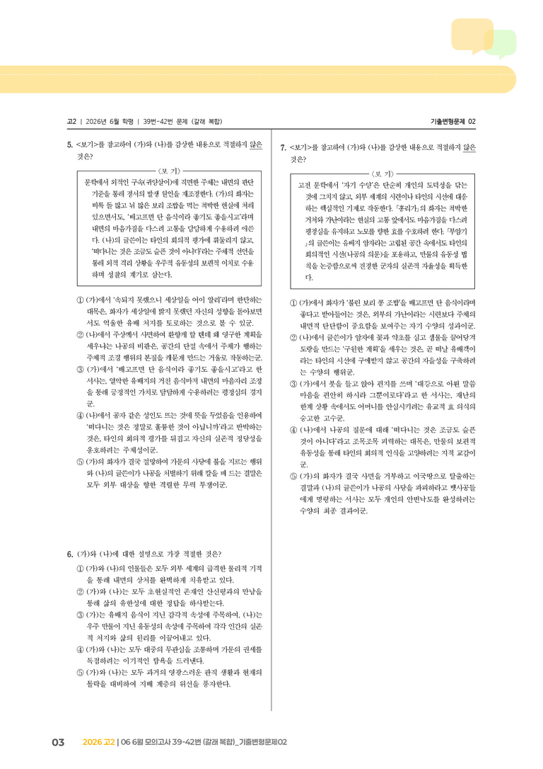 [고2] 2026 모의고사 6월 | 39-42번 (갈래 복합)_기출 적중 문제02_preview_3