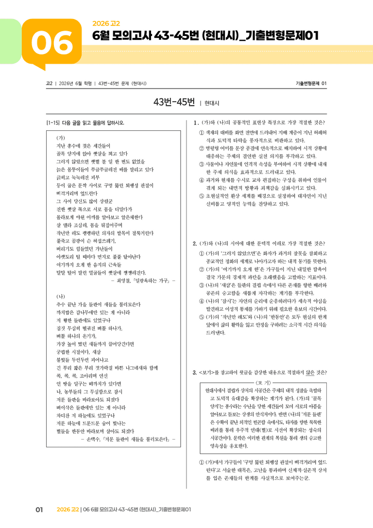 [고2] 2026 모의고사 6월 | 43-45번 (현대시)_기출 적중 문제01_preview_1