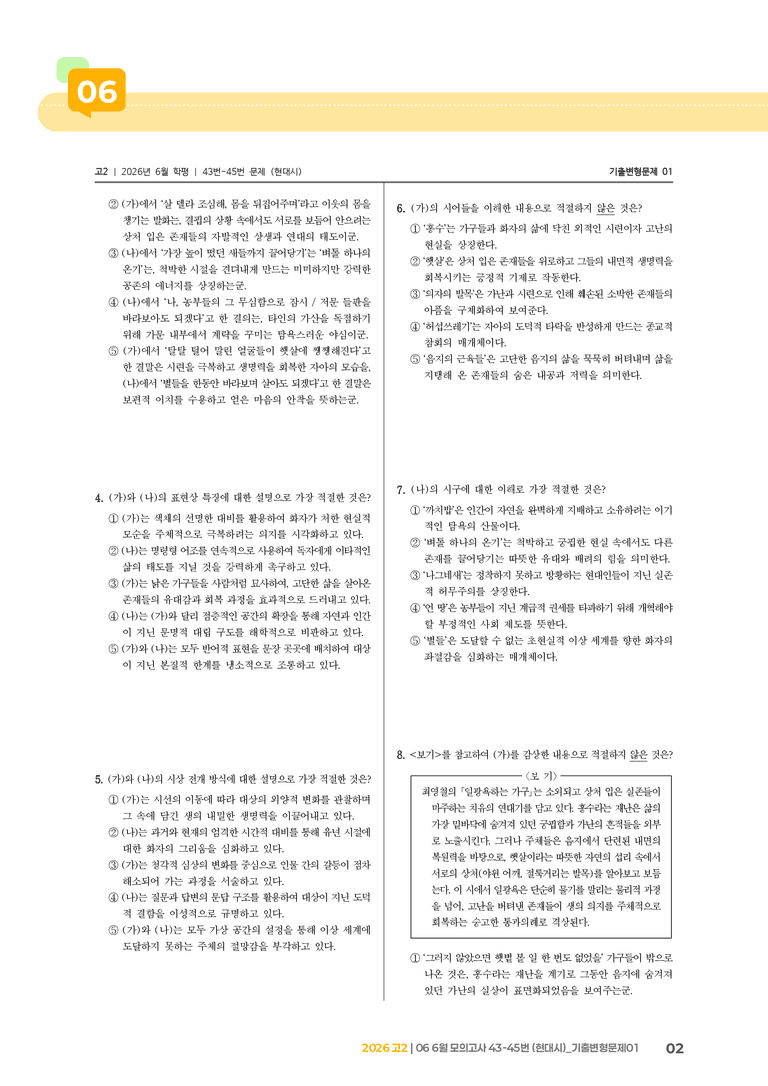 [고2] 2026 모의고사 6월 | 43-45번 (현대시)_기출 적중 문제01_preview_2