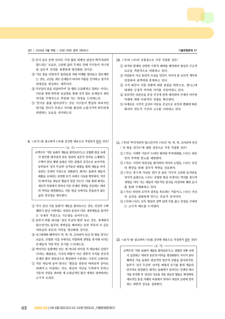 [고2] 2026 모의고사 6월 | 43-45번 (현대시)_기출 적중 문제01_preview_3