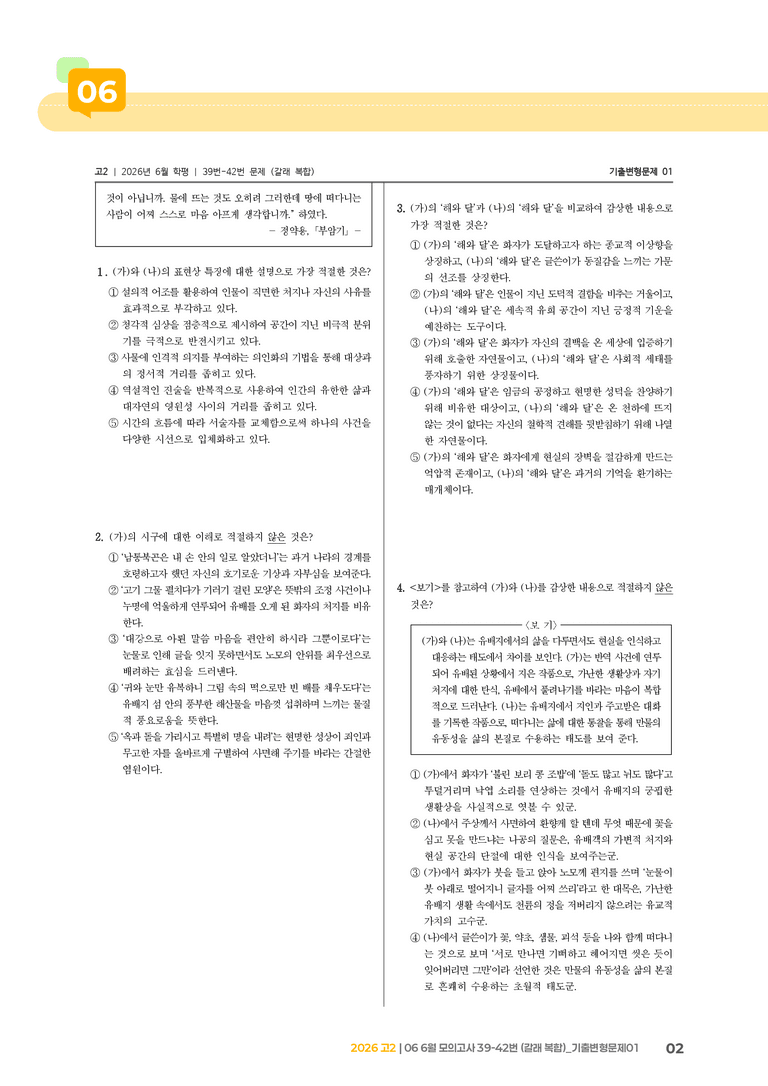 [고2] 2026 모의고사 6월 | 39-42번 (갈래 복합)_기출 적중 문제01_preview_2
