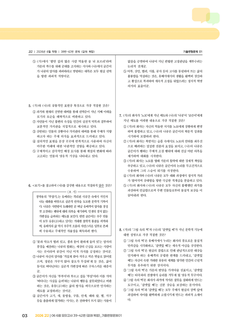 [고2] 2026 모의고사 6월 | 39-42번 (갈래 복합)_기출 적중 문제01_preview_3