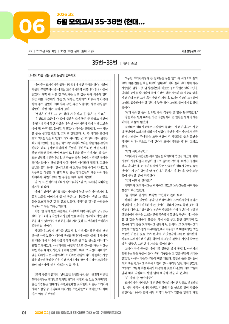 [고2] 2026 모의고사 6월 | 35-38번 (현대 소설)_기출 적중 문제02_preview_1