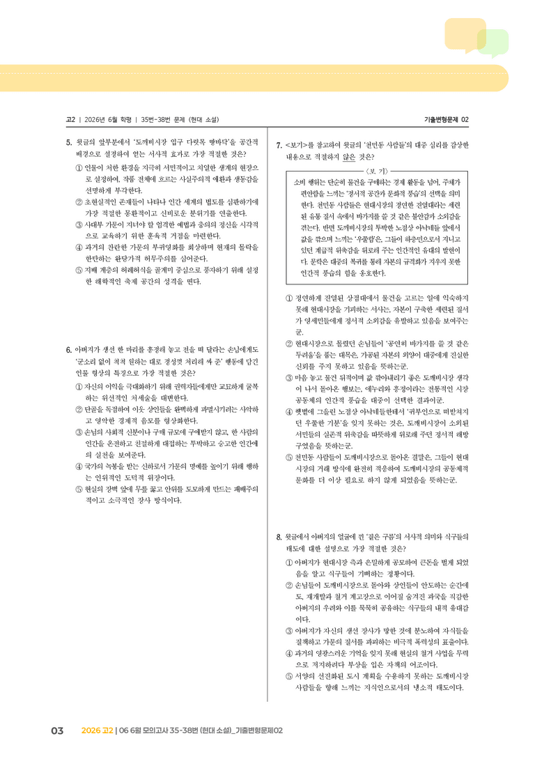 [고2] 2026 모의고사 6월 | 35-38번 (현대 소설)_기출 적중 문제02_preview_3