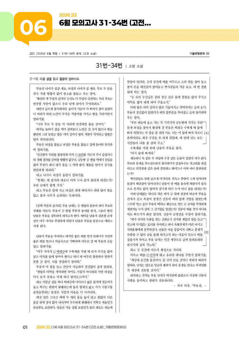 [고2] 2026 모의고사 6월 | 31-34번 (고전 소설)_기출 적중 문제02_preview_1
