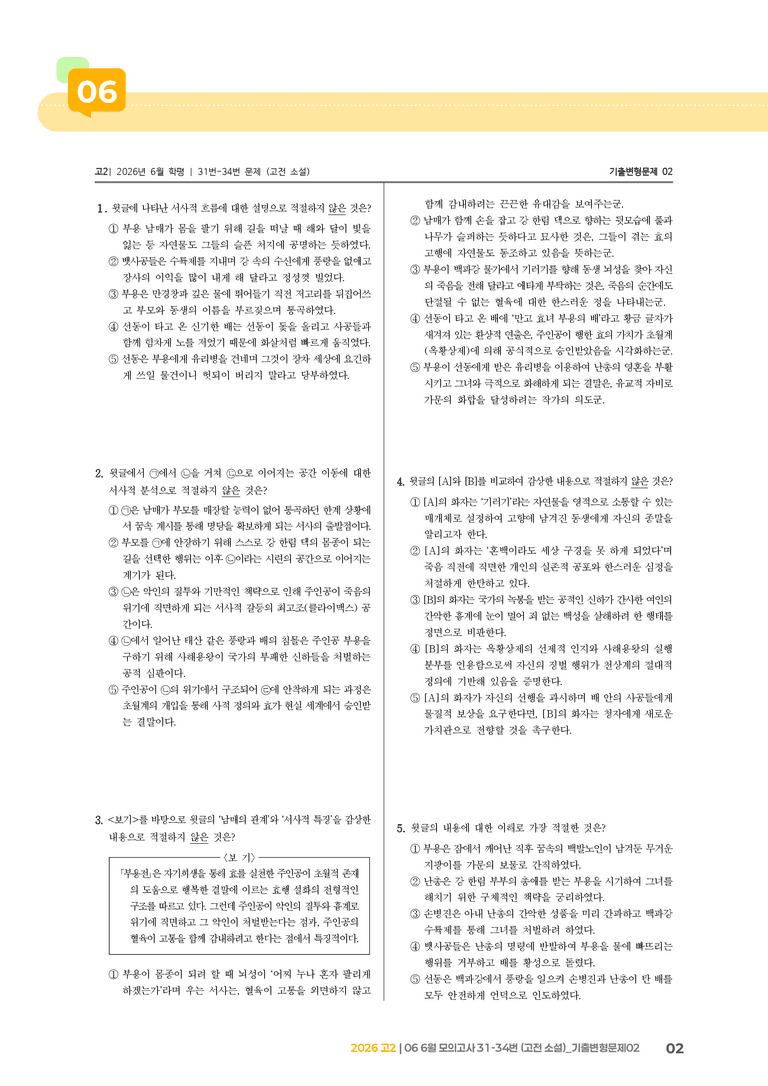 [고2] 2026 모의고사 6월 | 31-34번 (고전 소설)_기출 적중 문제02_preview_2