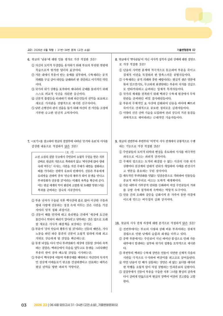 [고2] 2026 모의고사 6월 | 31-34번 (고전 소설)_기출 적중 문제02_preview_3