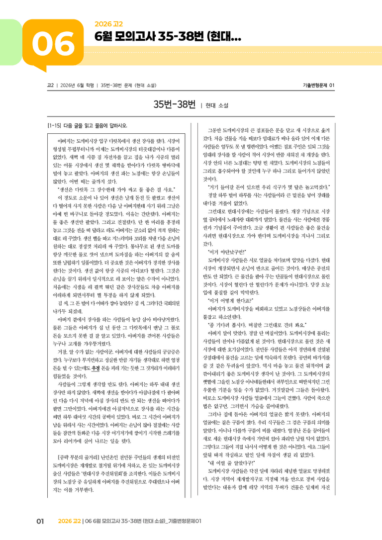 [고2] 2026 모의고사 6월 | 35-38번 (현대 소설)_기출 적중 문제01_preview_1