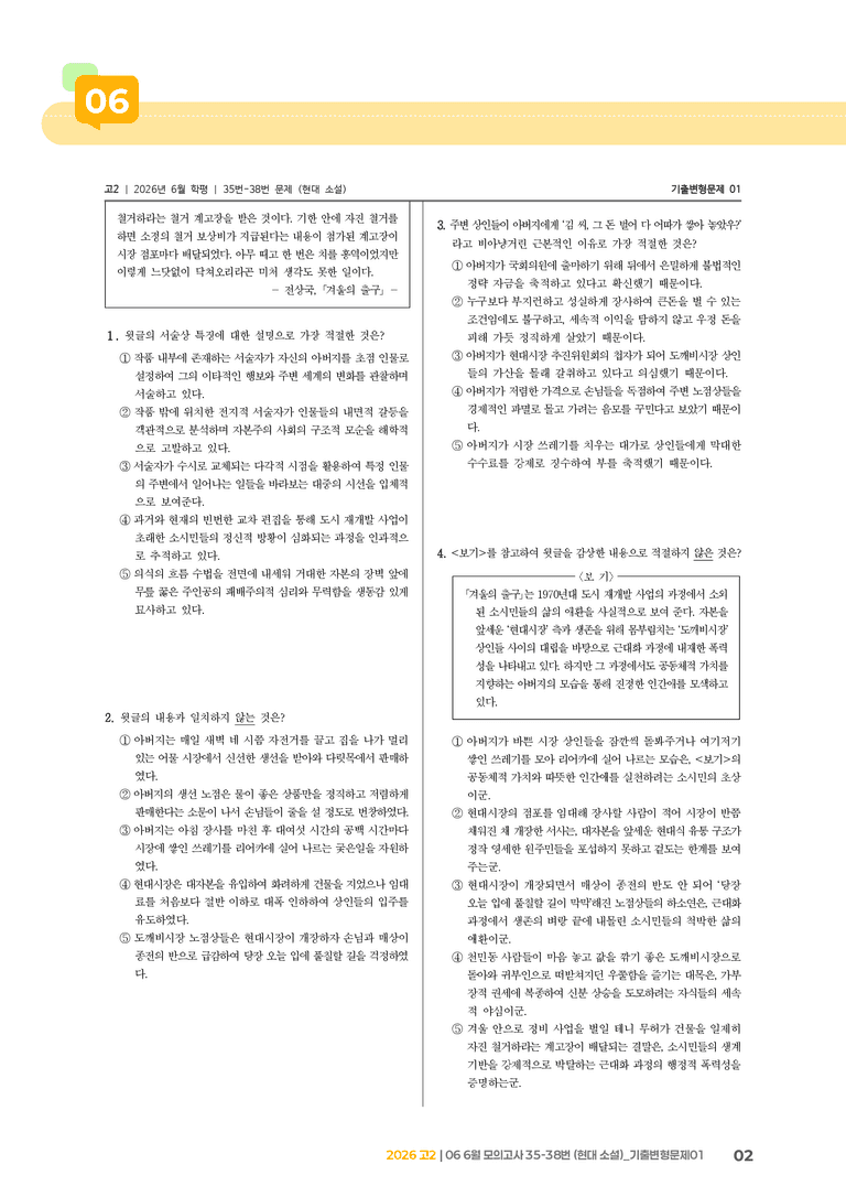 [고2] 2026 모의고사 6월 | 35-38번 (현대 소설)_기출 적중 문제01_preview_2