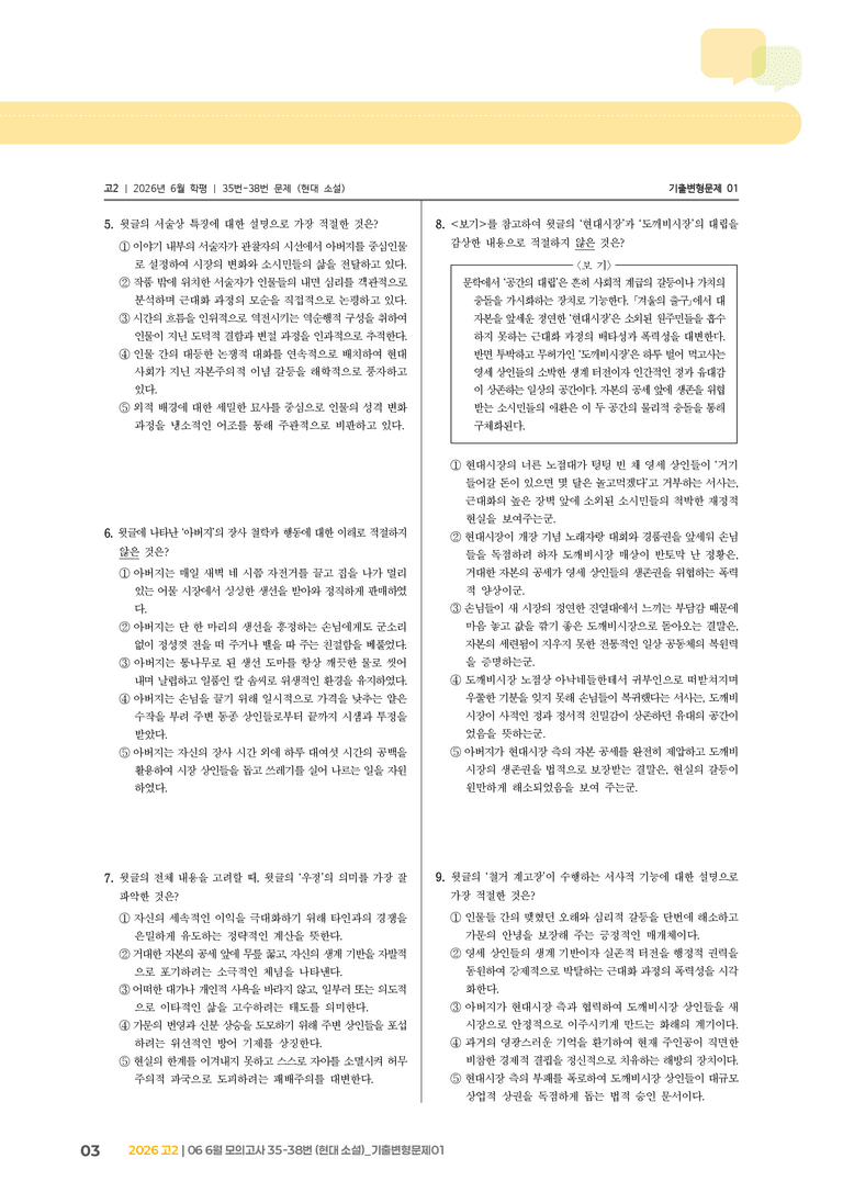 [고2] 2026 모의고사 6월 | 35-38번 (현대 소설)_기출 적중 문제01_preview_3
