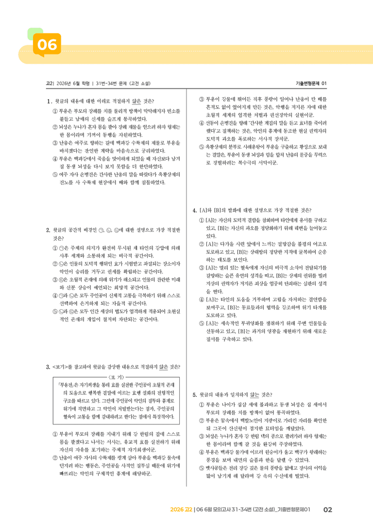 [고2] 2026 모의고사 6월 | 31-34번 (고전 소설)_기출 적중 문제01_preview_2