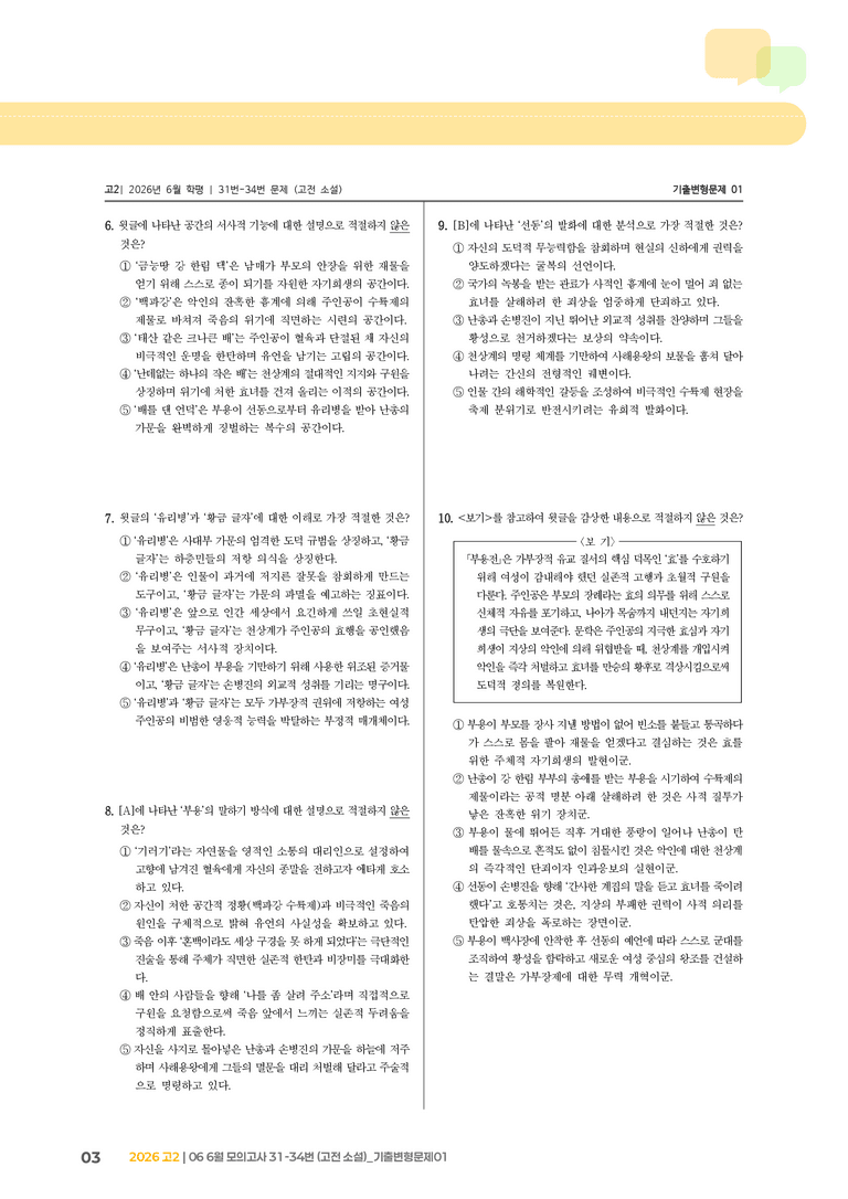[고2] 2026 모의고사 6월 | 31-34번 (고전 소설)_기출 적중 문제01_preview_3