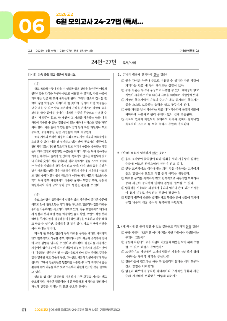 [고2] 2026 모의고사 6월 | 24-27번 (독서 사회)_기출 적중 문제02_preview_1