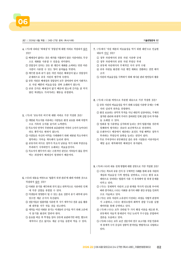 [고2] 2026 모의고사 6월 | 24-27번 (독서 사회)_기출 적중 문제02_preview_2
