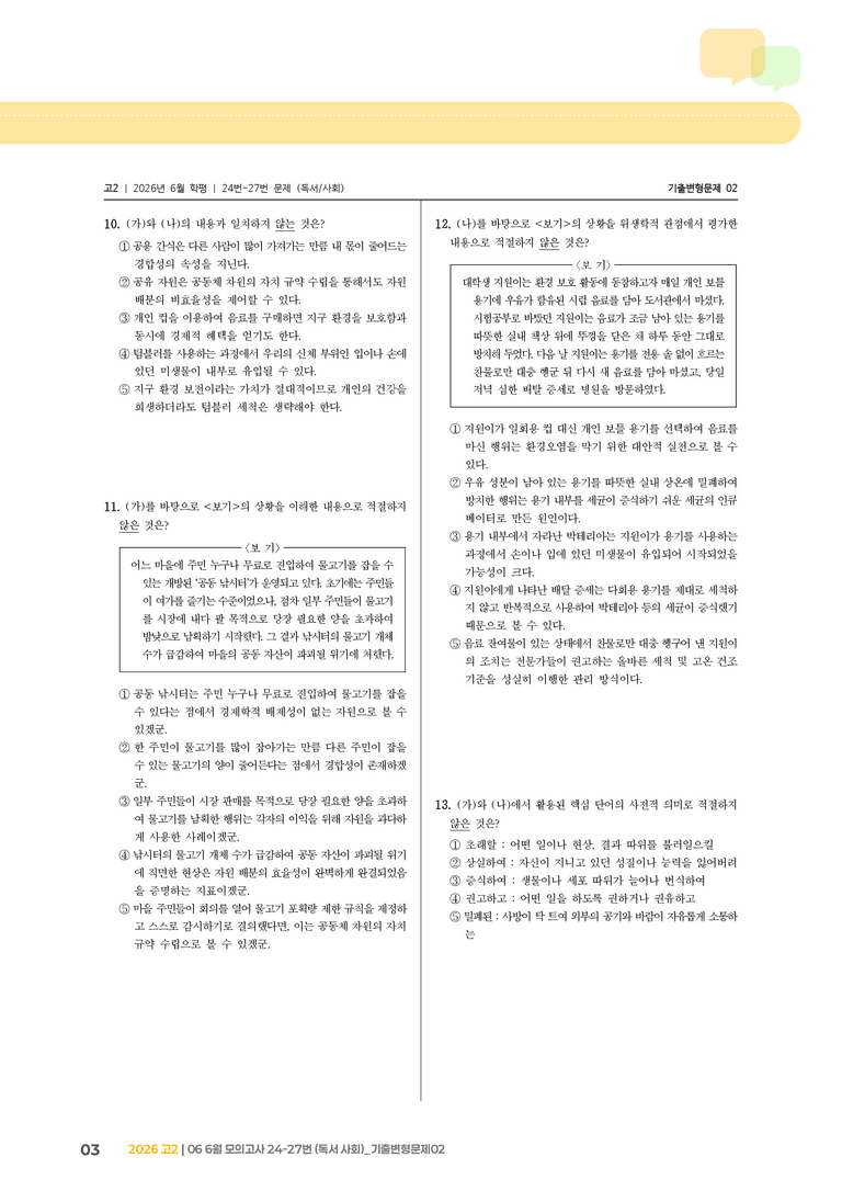 [고2] 2026 모의고사 6월 | 24-27번 (독서 사회)_기출 적중 문제02_preview_3