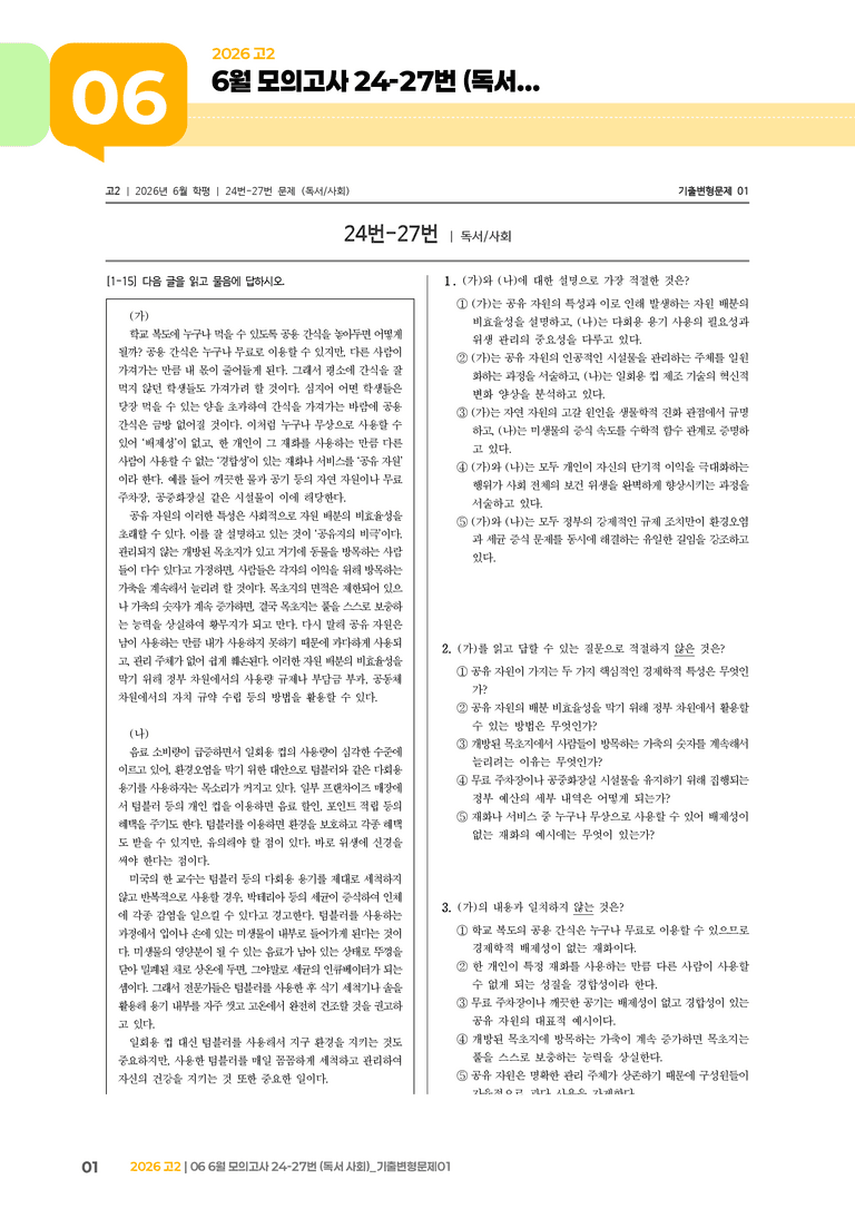 [고2] 2026 모의고사 6월 | 24-27번 (독서 사회)_기출 적중 문제01_preview_1