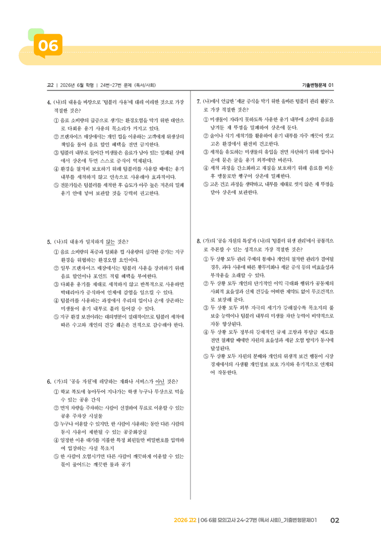 [고2] 2026 모의고사 6월 | 24-27번 (독서 사회)_기출 적중 문제01_preview_2