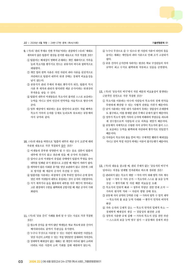 [고2] 2026 모의고사 6월 | 24-27번 (독서 사회)_기출 적중 문제01_preview_3