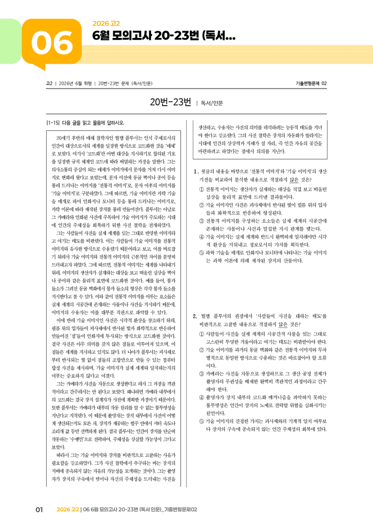 [고2] 2026 모의고사 6월 | 20-23번 (독서 인문)_기출 적중 문제02_preview_1