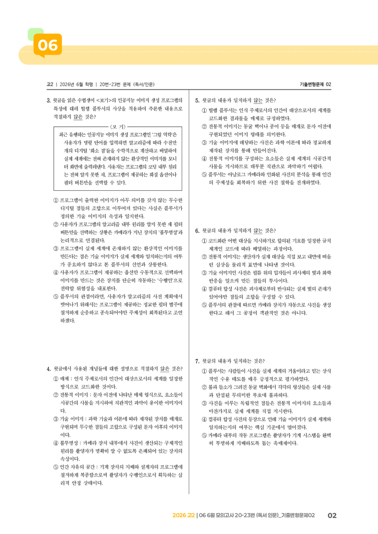 [고2] 2026 모의고사 6월 | 20-23번 (독서 인문)_기출 적중 문제02_preview_2