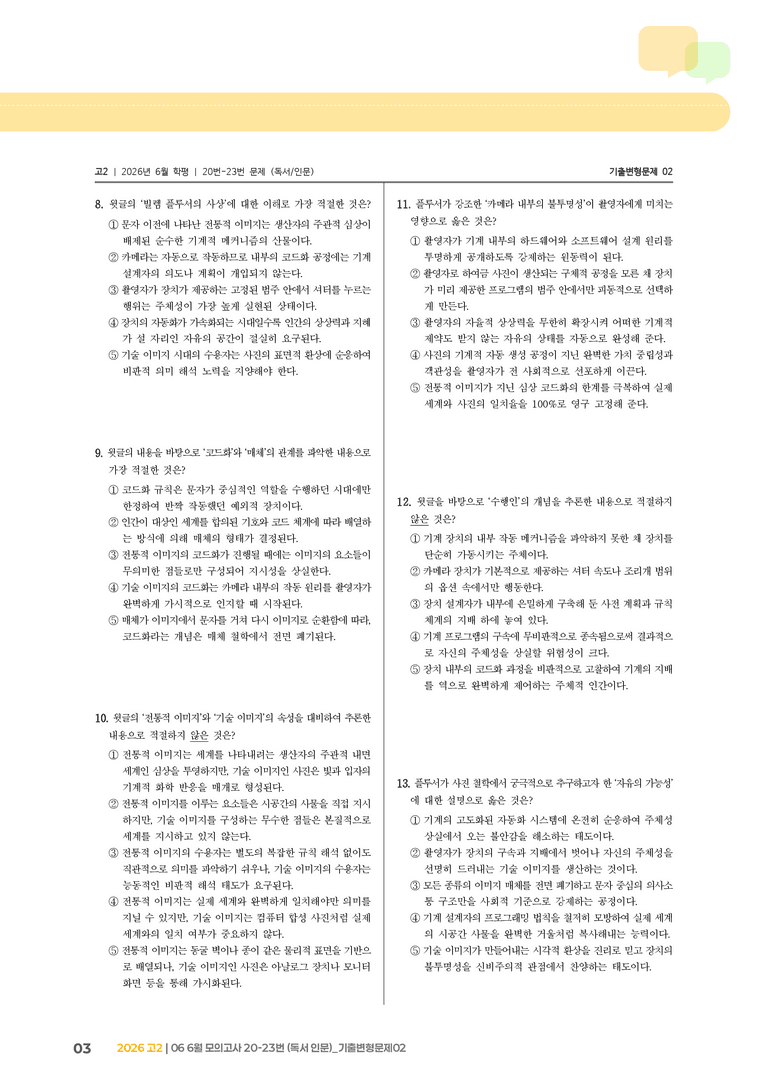[고2] 2026 모의고사 6월 | 20-23번 (독서 인문)_기출 적중 문제02_preview_3