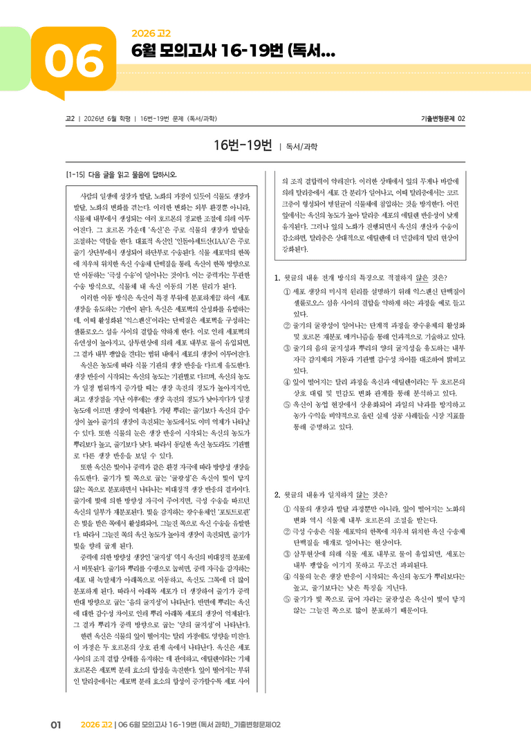 [고2] 2026 모의고사 6월 | 16-19번 (독서 과학)_기출 적중 문제02_preview_1