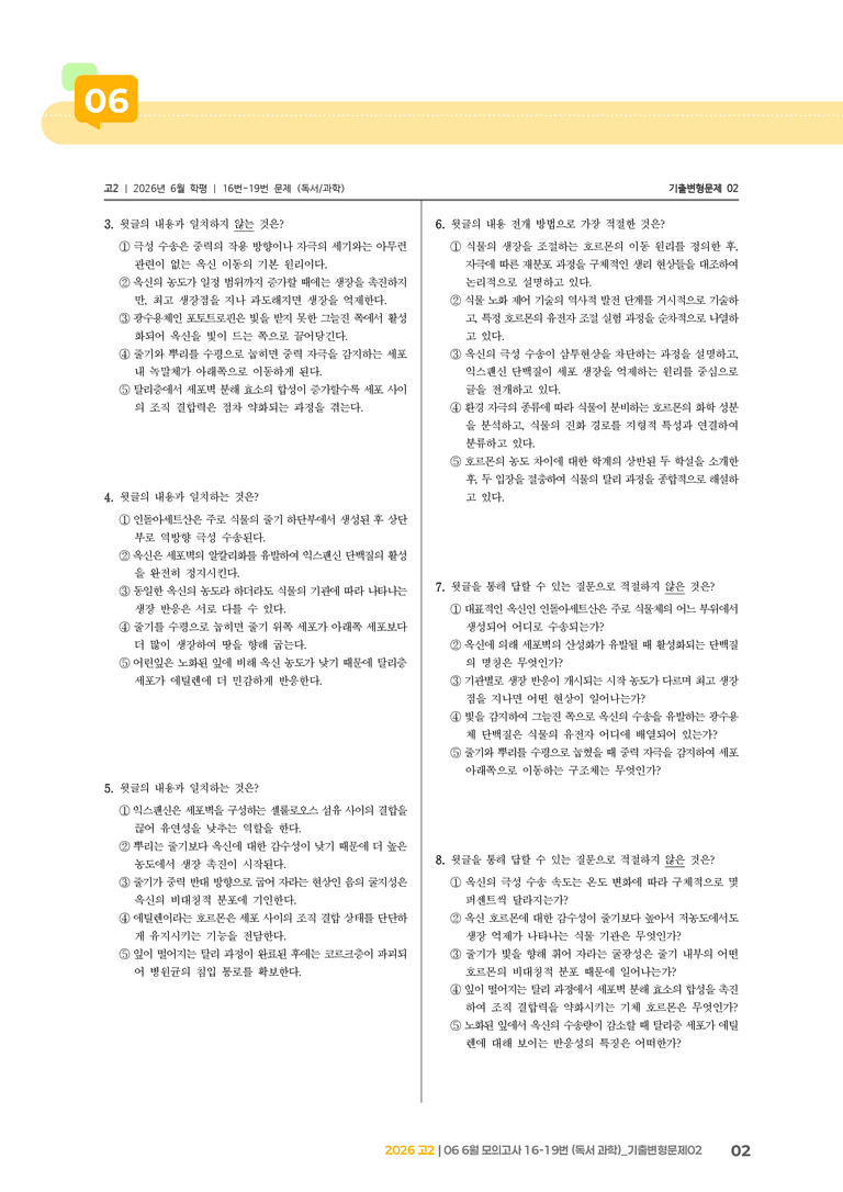 [고2] 2026 모의고사 6월 | 16-19번 (독서 과학)_기출 적중 문제02_preview_2