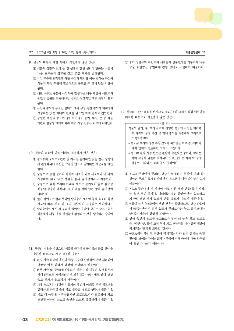 [고2] 2026 모의고사 6월 | 16-19번 (독서 과학)_기출 적중 문제02_preview_3