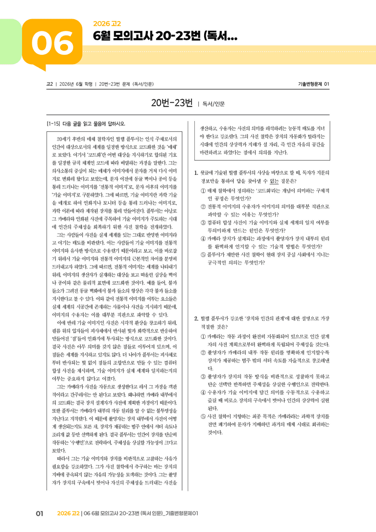 [고2] 2026 모의고사 6월 | 20-23번 (독서 인문)_기출 적중 문제01_preview_1