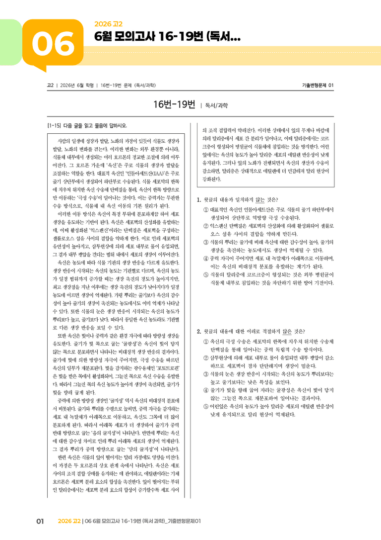 [고2] 2026 모의고사 6월 | 16-19번 (독서 과학)_기출 적중 문제01_preview_1