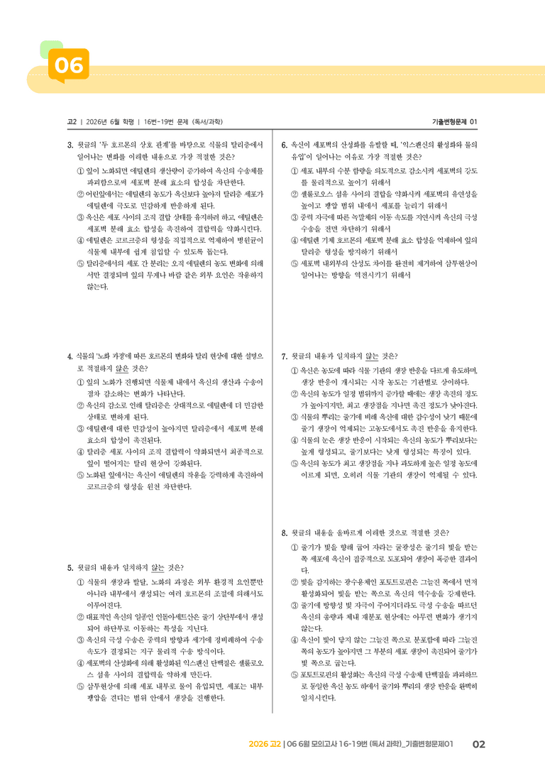[고2] 2026 모의고사 6월 | 16-19번 (독서 과학)_기출 적중 문제01_preview_2