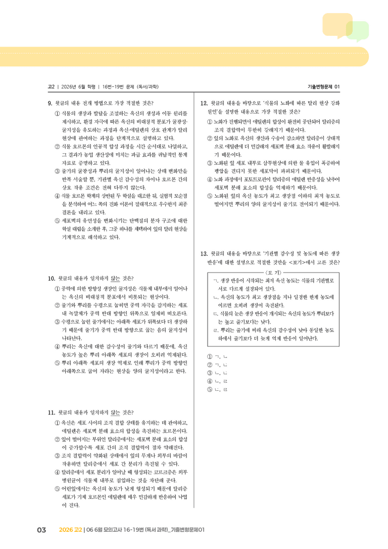 [고2] 2026 모의고사 6월 | 16-19번 (독서 과학)_기출 적중 문제01_preview_3