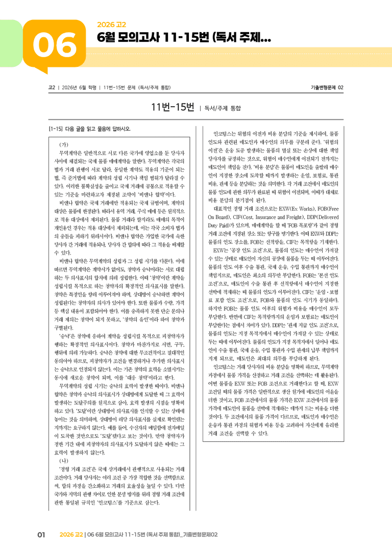 [고2] 2026 모의고사 6월 | 11-15번 (독서 주제 통합)_기출 적중 문제02_preview_1