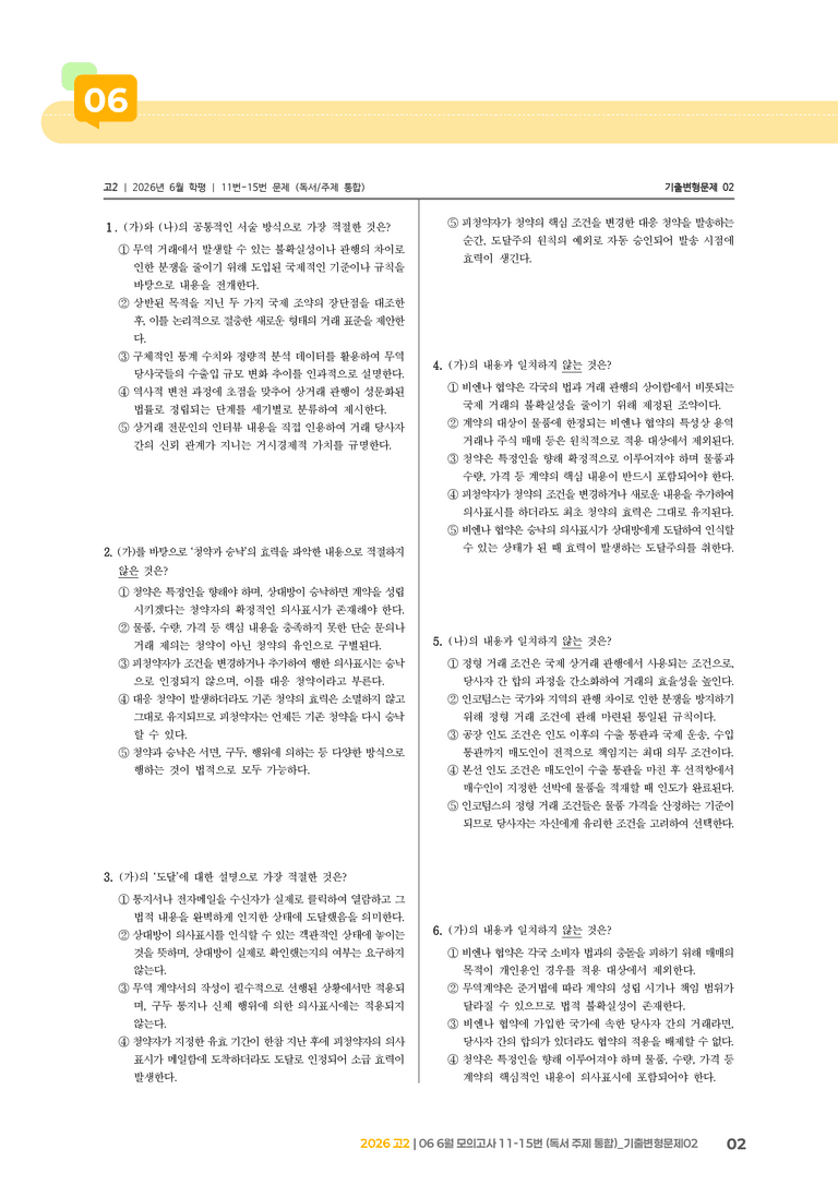 [고2] 2026 모의고사 6월 | 11-15번 (독서 주제 통합)_기출 적중 문제02_preview_2