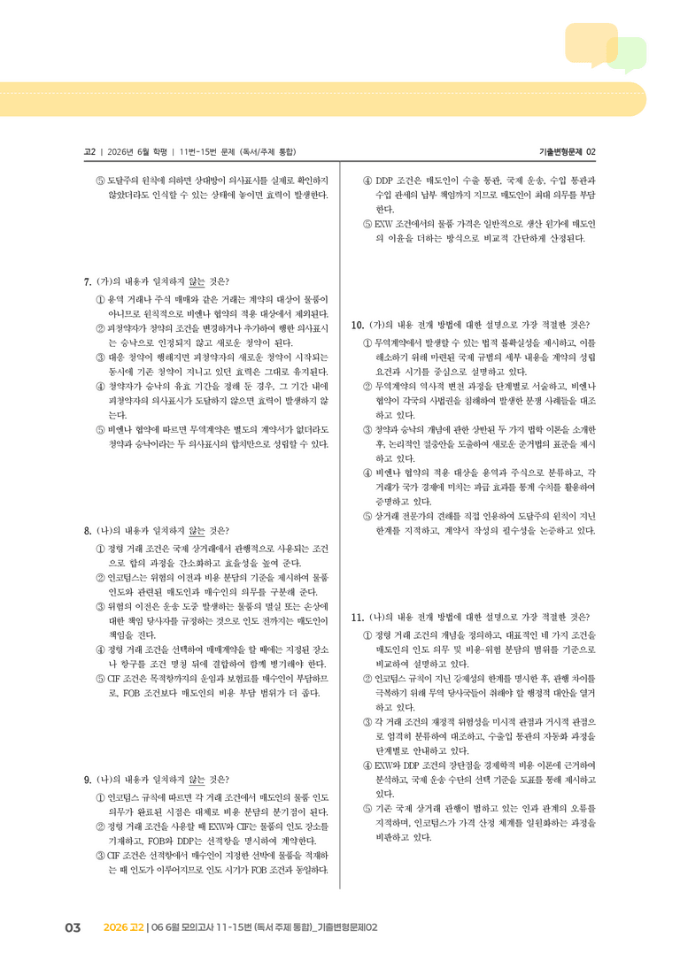 [고2] 2026 모의고사 6월 | 11-15번 (독서 주제 통합)_기출 적중 문제02_preview_3