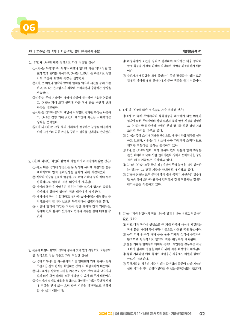 [고2] 2026 모의고사 6월 | 11-15번 (독서 주제 통합)_기출 적중 문제01_preview_2