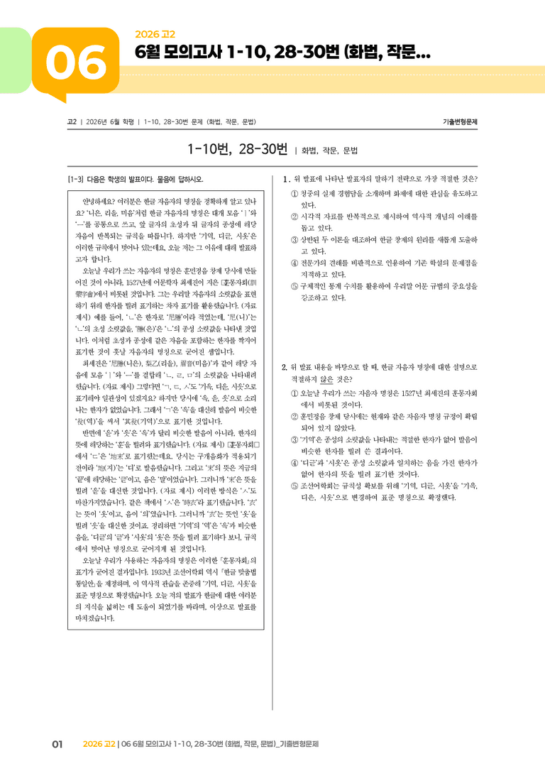 [고2] 2026 모의고사 6월 | 1-10, 28-30번 (화법, 작문, 문법)_기출 적중 문제_preview_1
