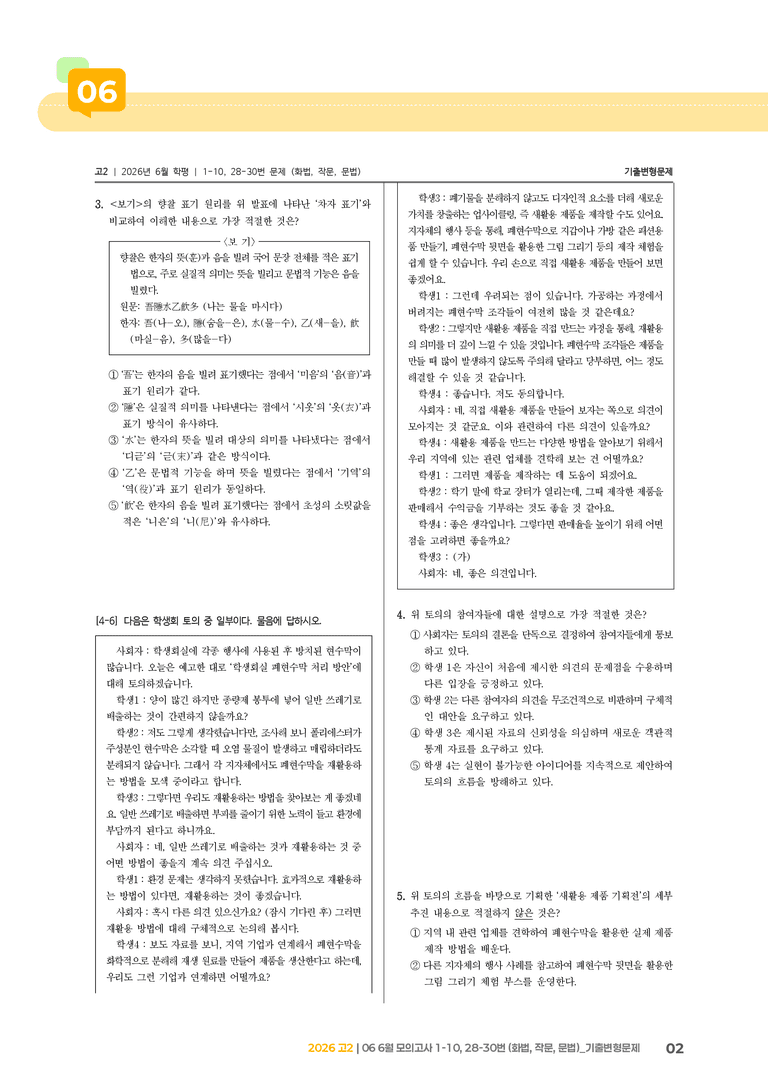 [고2] 2026 모의고사 6월 | 1-10, 28-30번 (화법, 작문, 문법)_기출 적중 문제_preview_2