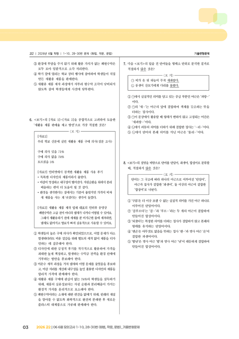[고2] 2026 모의고사 6월 | 1-10, 28-30번 (화법, 작문, 문법)_기출 적중 문제_preview_3