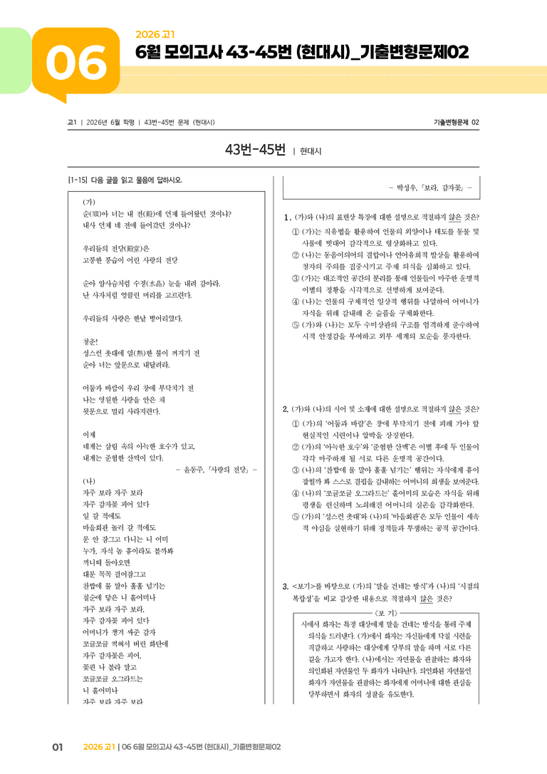 [고1] 2026 모의고사 6월 | 43-45번 (현대시)_기출 적중 문제02_preview_1