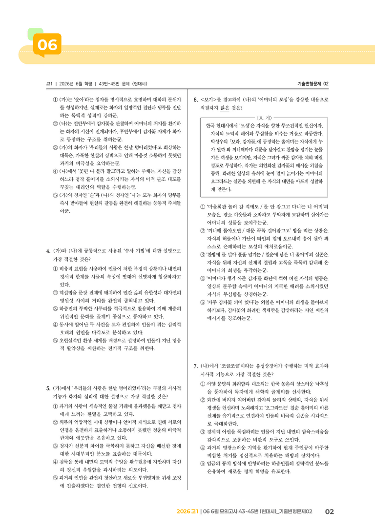 [고1] 2026 모의고사 6월 | 43-45번 (현대시)_기출 적중 문제02_preview_2