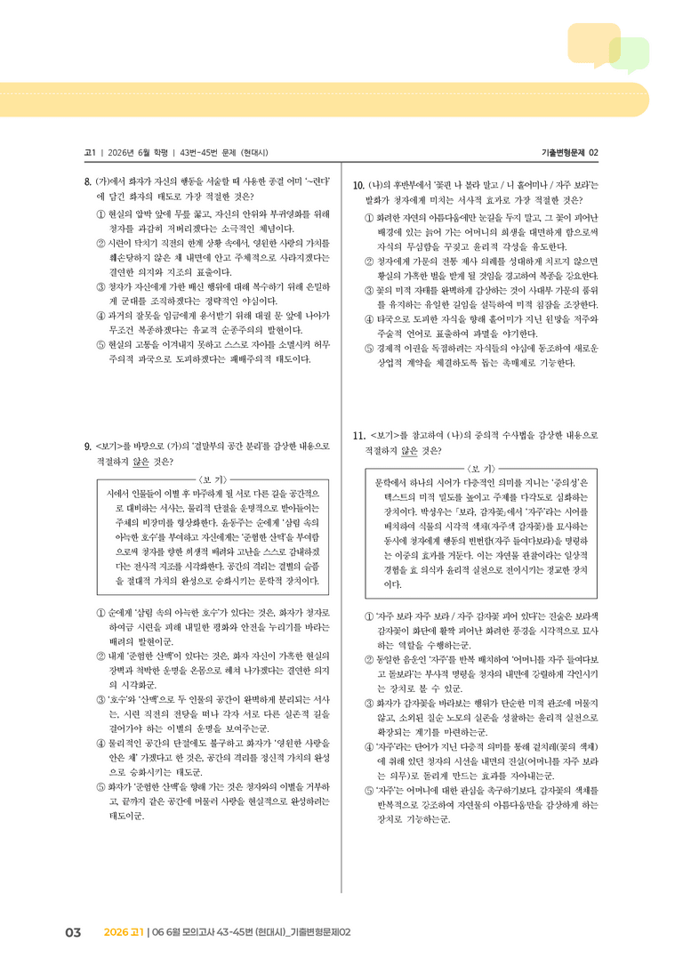 [고1] 2026 모의고사 6월 | 43-45번 (현대시)_기출 적중 문제02_preview_3