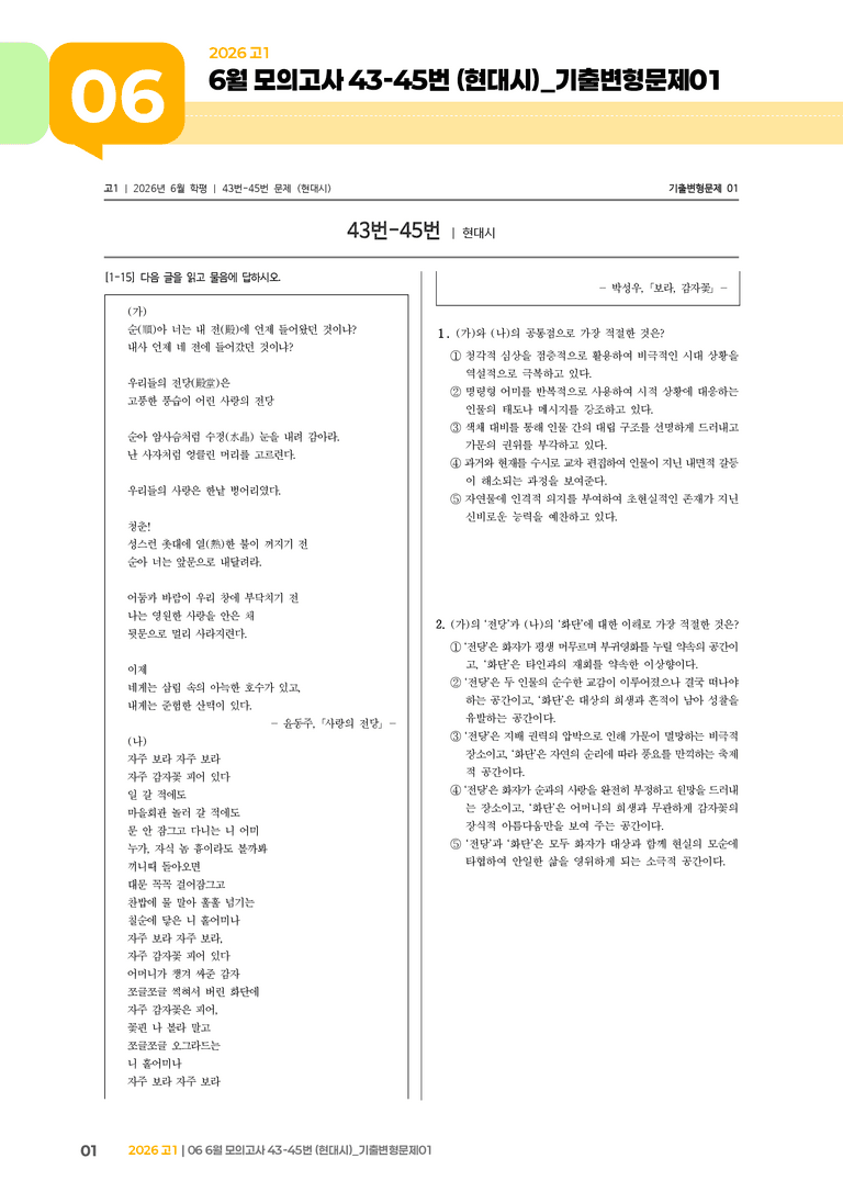 [고1] 2026 모의고사 6월 | 43-45번 (현대시)_기출 적중 문제01_preview_1