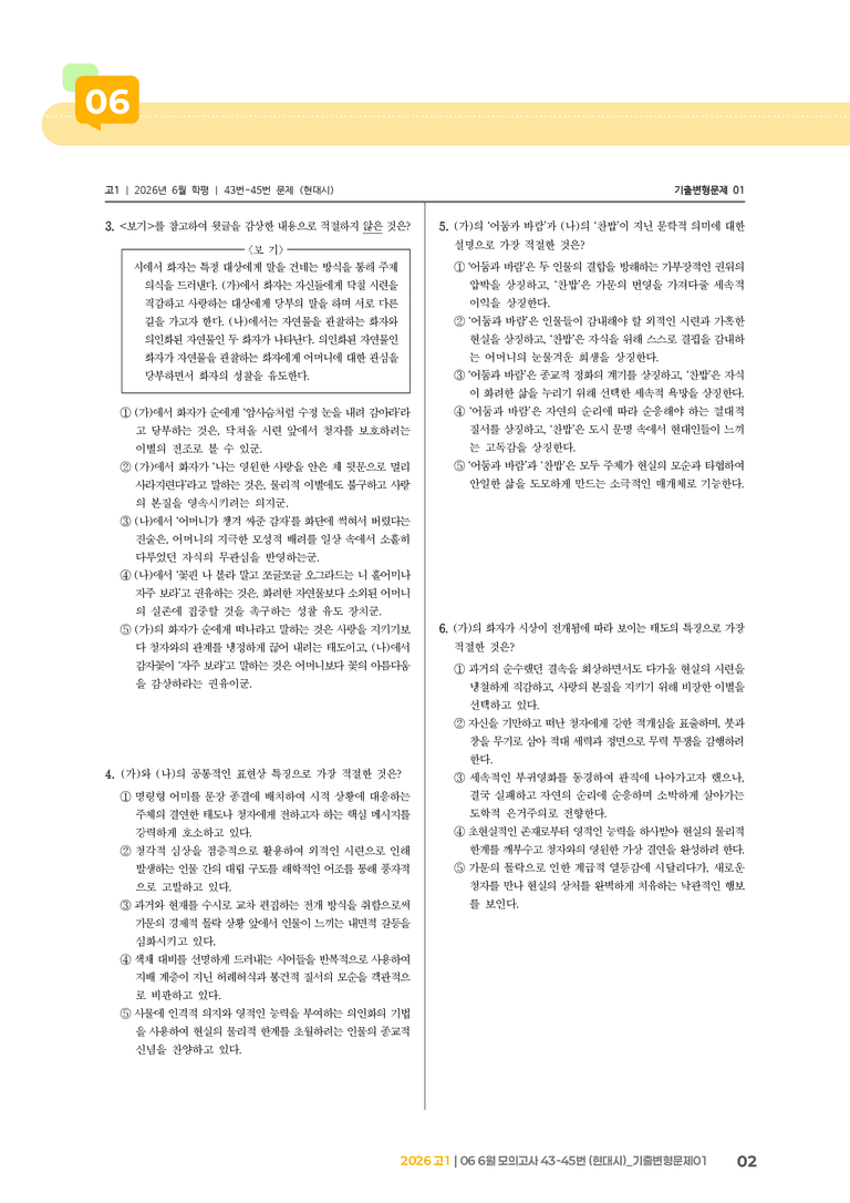 [고1] 2026 모의고사 6월 | 43-45번 (현대시)_기출 적중 문제01_preview_2