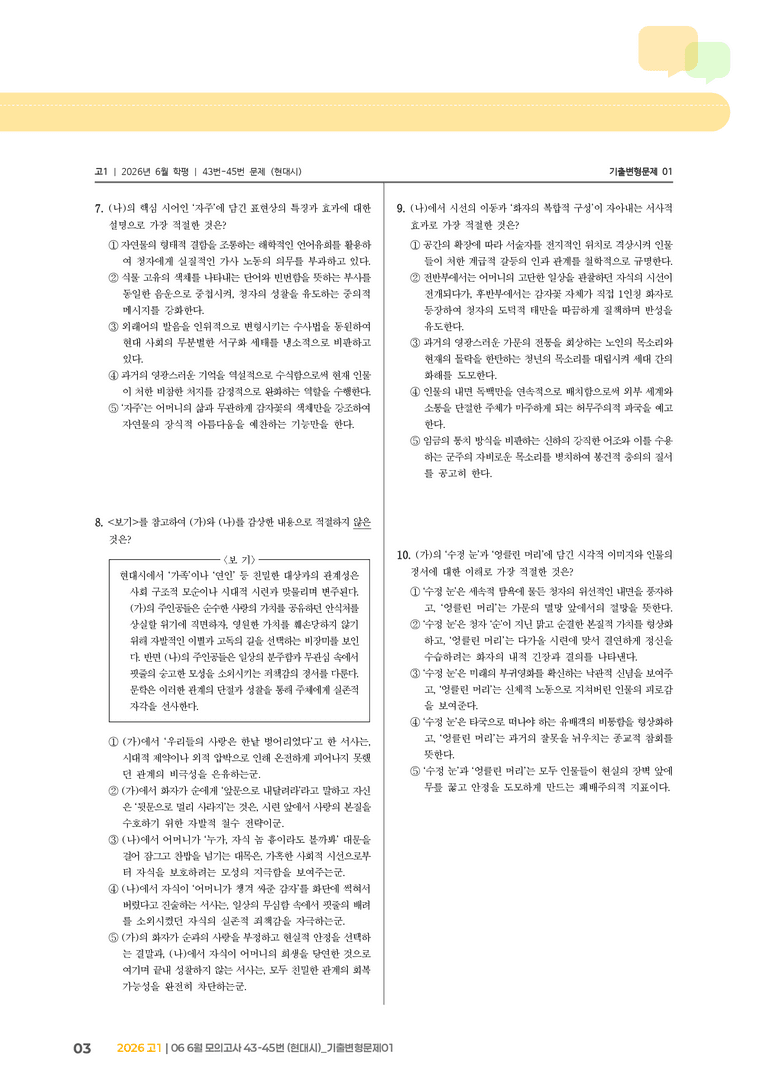 [고1] 2026 모의고사 6월 | 43-45번 (현대시)_기출 적중 문제01_preview_3