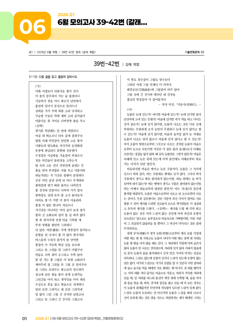 [고1] 2026 모의고사 6월 | 39-42번 (갈래 복합)_기출 적중 문제02_preview_1