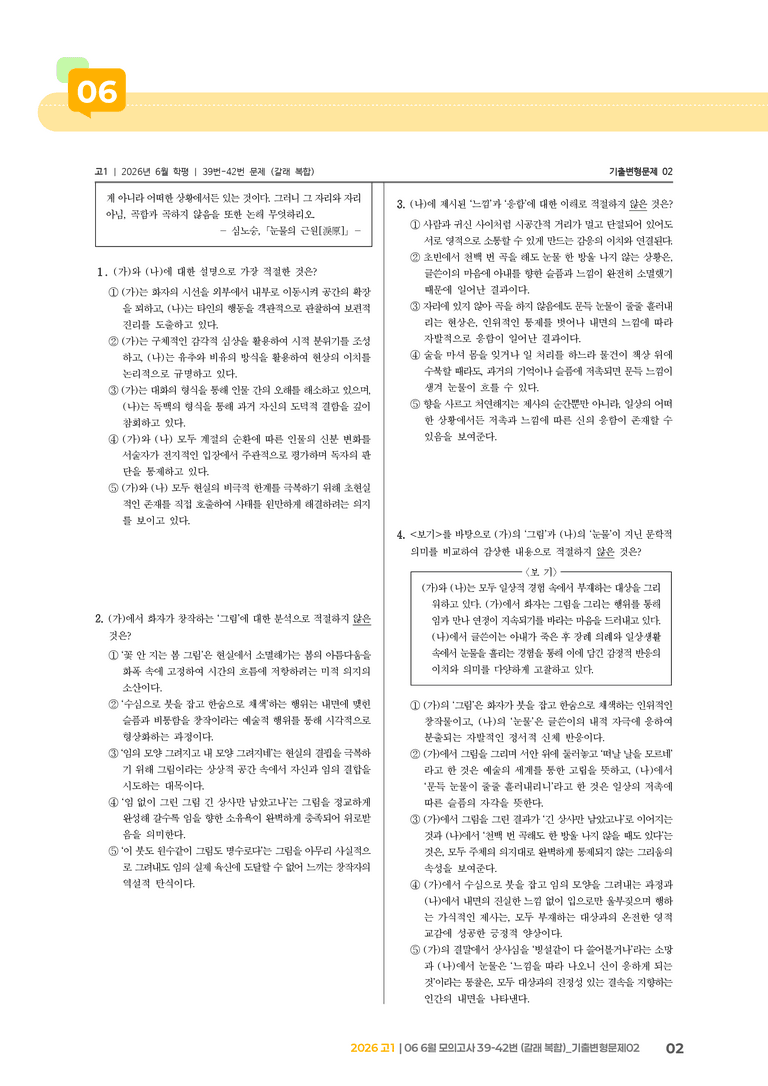 [고1] 2026 모의고사 6월 | 39-42번 (갈래 복합)_기출 적중 문제02_preview_2