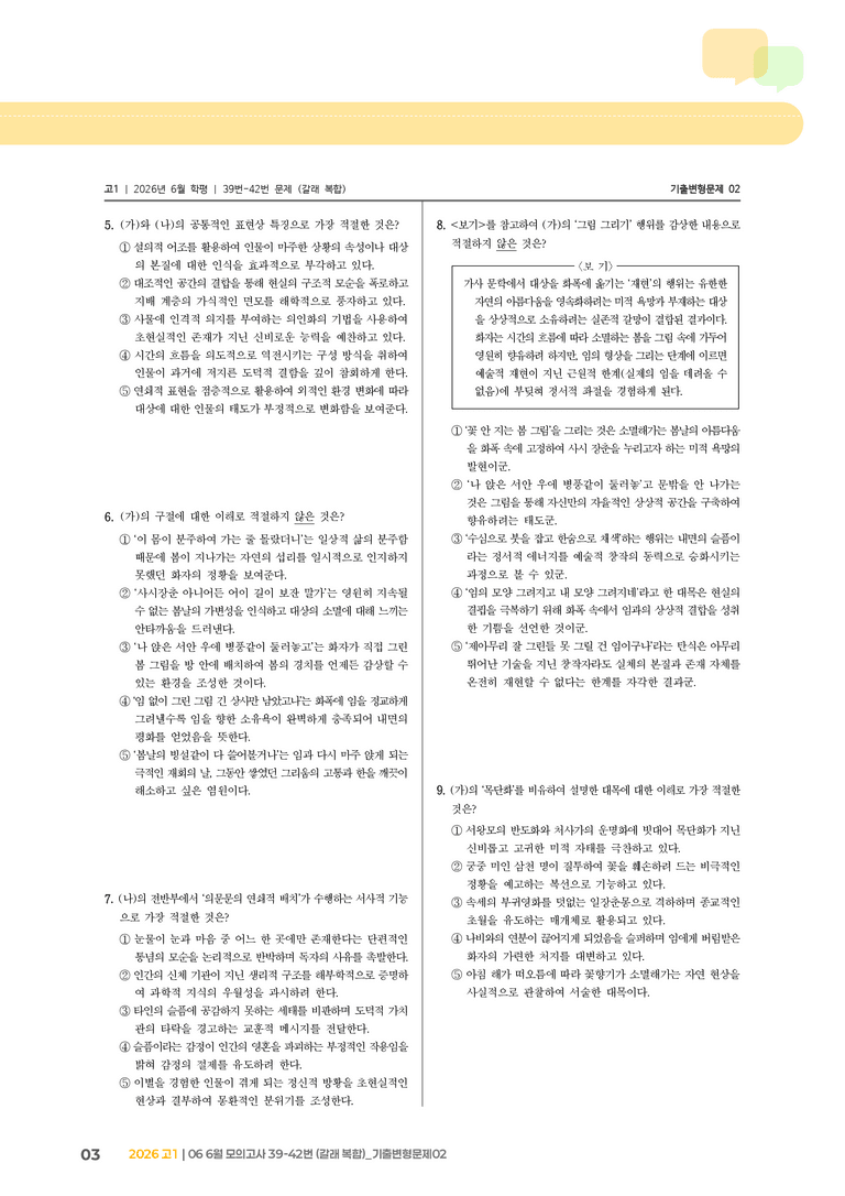 [고1] 2026 모의고사 6월 | 39-42번 (갈래 복합)_기출 적중 문제02_preview_3