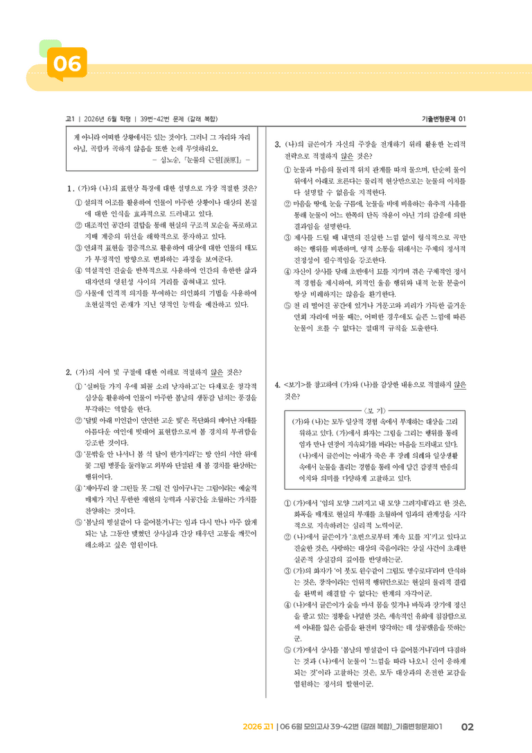 [고1] 2026 모의고사 6월 | 39-42번 (갈래 복합)_기출 적중 문제01_preview_2