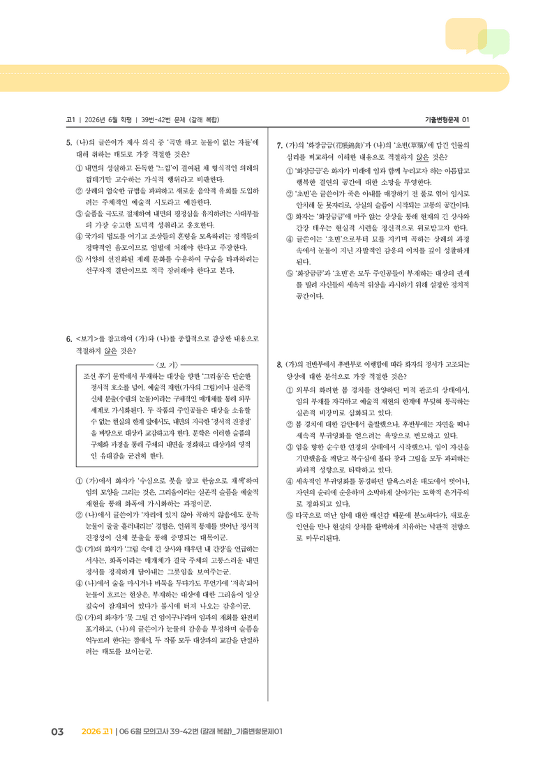 [고1] 2026 모의고사 6월 | 39-42번 (갈래 복합)_기출 적중 문제01_preview_3